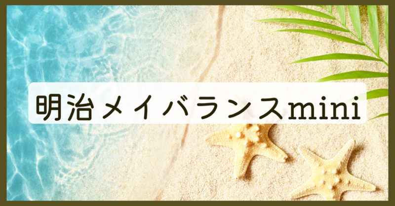 明治 メイバランス