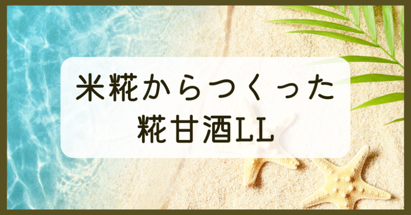 米糀からつくった糀甘酒LL