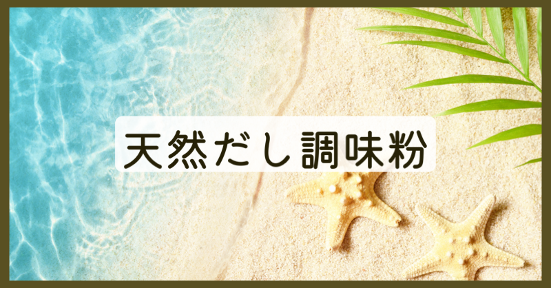 天然だし 調味粉