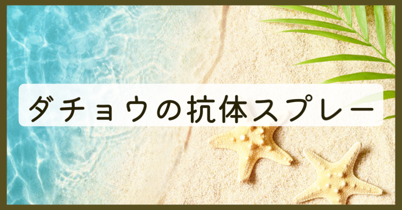 ダチョウの抗体スプレー